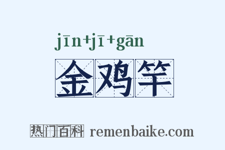 金鸡竿是什么意思的图片